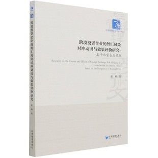 外汇风险对冲动因与效果评价研究 跨境投资企业 基于北京企业视角 经济管理学术文库 博库网