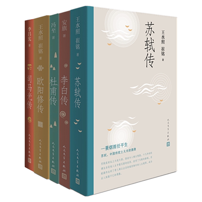 苏轼传+欧阳修传+李白传等5册 博库网