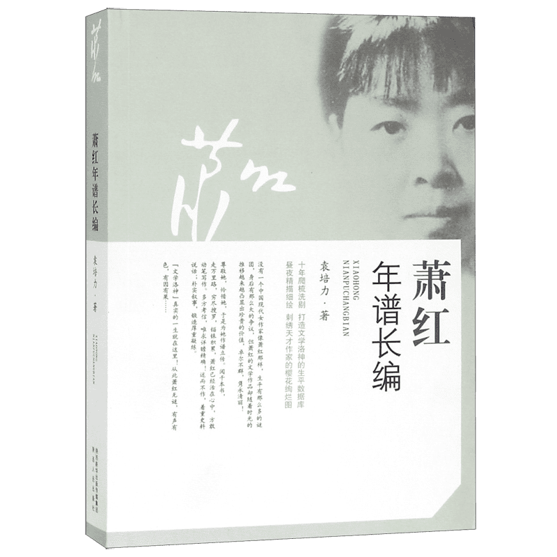 萧红年谱长编 袁培力 著 以年谱长编梳理创作、交游与时代,看见一位作家的命运与锋芒 人物传记 陕西人民出版社 正版书籍 博库网