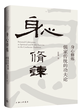 身心修炼：儒家传统的功夫论  彭国翔 著 对于“如何成人”的反省和思考所形成的理论 上海三联书店