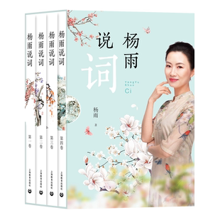杨雨说词 共4册 中国诗词大会 中华好诗词 见字如面 选取近50位词坛名家120首词作 中国经典诗词歌曲赏析书籍