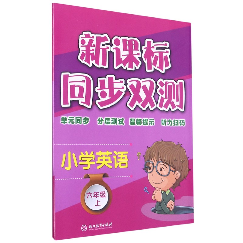 小学英语(6上)/同步双测 博库网