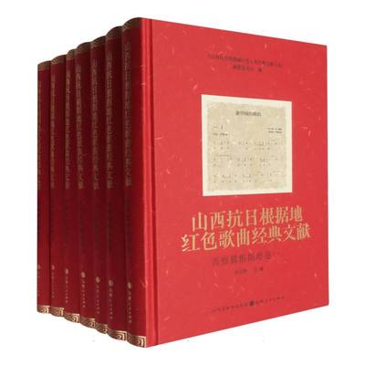 山西抗日根据地红色歌曲经典文献·晋察冀根据地卷 博库网