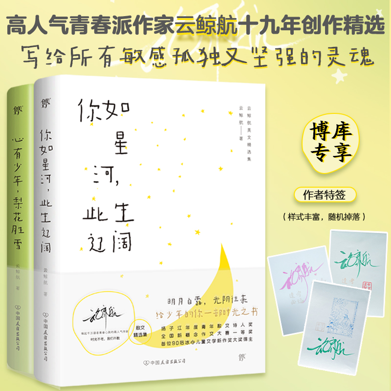 云鲸航美文精选集：你如星河