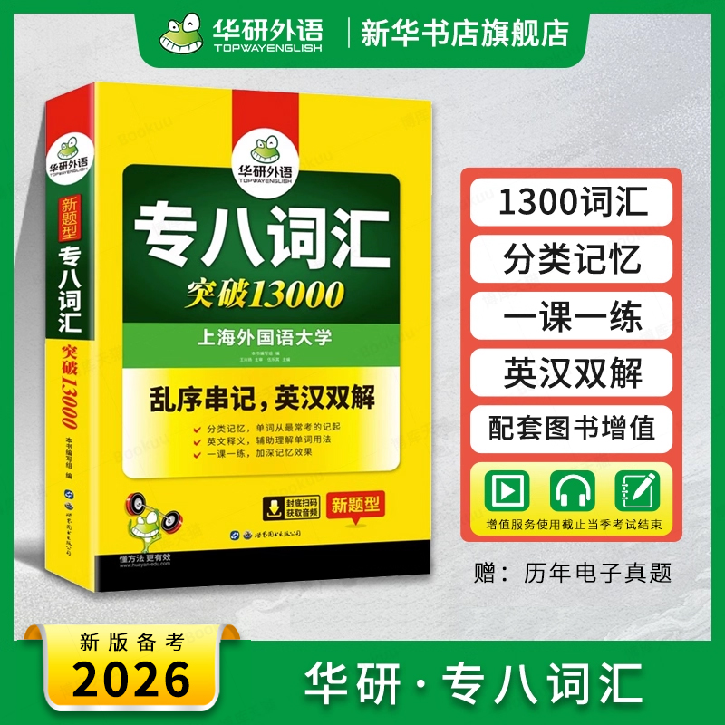 华研外语专八词汇书乱序版