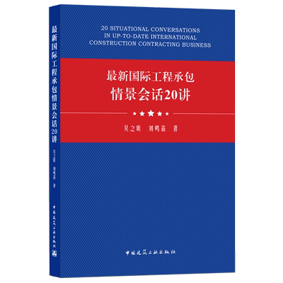 新 工程承包情景会话20讲（20 SITUATIONAL CONVERSATIONS IN UP-TO-DATE I