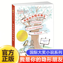 年度十大童书 大奖小说深圳读书月 隐形朋友 12岁情商培养故事书小学生课外阅读儿童文学 我是你