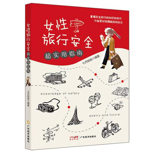 女性旅行安全超实用指南 博库网