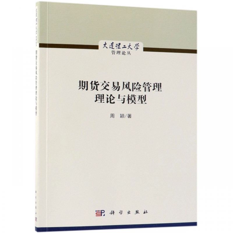 期货交易风险管理理论与模型/大连理工大学管理论丛 博库网