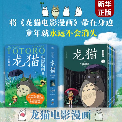 【官方正版】龙猫电影漫画1-4册全套 吉卜力官方正版授权 宫崎骏守护童心的里程碑之作 天空之城千与千寻漫画书籍畅销 磨铁