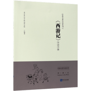 经典名著导读系列之西游记导读手册 博库网