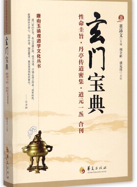 玄门宝典(性命圭旨丹亭传道密集道元一炁合刊)/唐山玉清观道学文化丛书 博库网