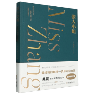 【浙江文艺出版社】张大小姐 洪晃著 层层解剥 直面现代女性困境 横跨时尚圈 文艺界 公关界 金融界的精彩悬疑爱情长篇小说