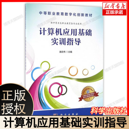 计算机应用基础 计算机基础教程 零基础学电脑操作 办公软件应用 WordExcelPPT网络基础 操作系统使用 计算机安全防护 科学出版社
