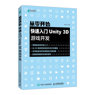 从零开始快速入门Unity3D游戏开发 Unity3D游戏引擎架构开发自学教程 场景搭建游戏UI系统 编程程序设计从入门到精通