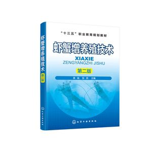虾蟹增养殖技术 第2版十三五职业教育规划教材 养殖虾蟹的人工育苗技术 无公害健康养殖技术 虾池综合养殖技术和资源增殖技术