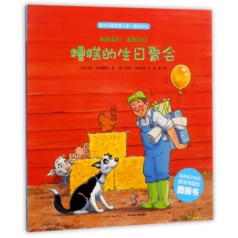 糟糕的生日聚会/和朋友们一起想办法 博库网