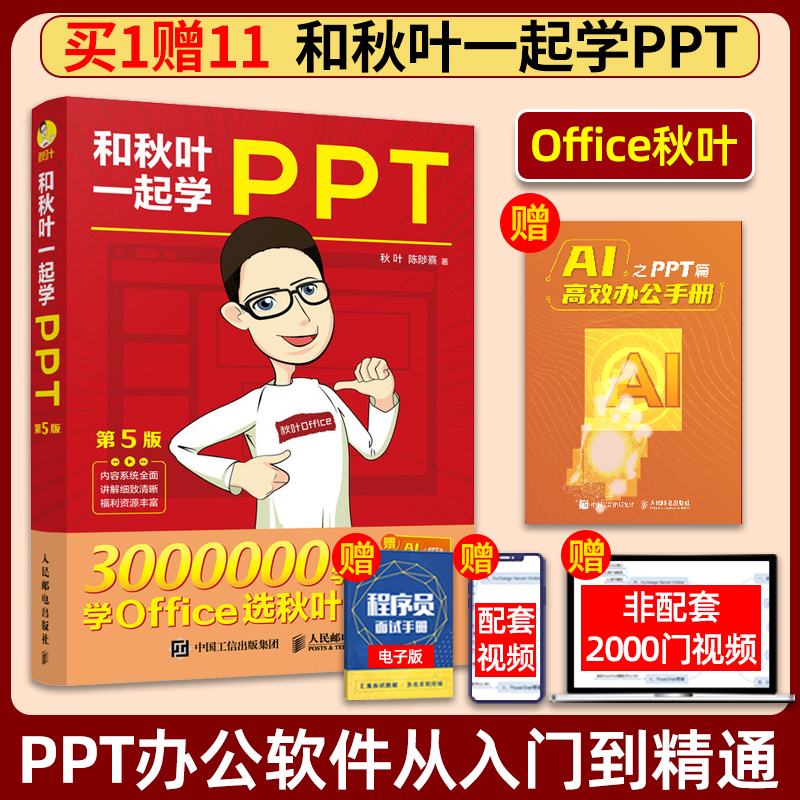 和秋叶一起学PPT+Ai入门到精通