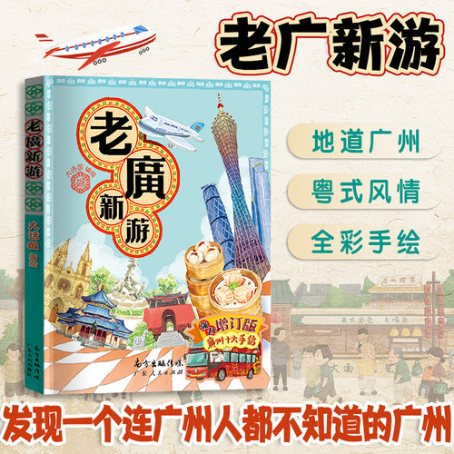 老广新游旅游书籍大话国编绘