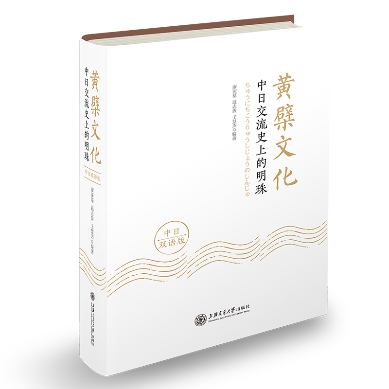 黄檗文化:中日交流史上的明珠(中日双语版) 博库网