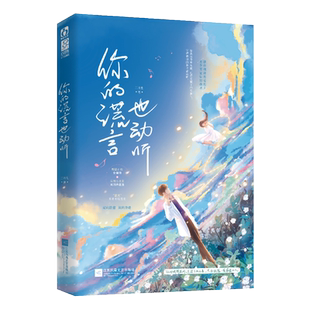 【官方正版】你的谎言也动听 二月生著已完结娱乐圈双向救赎双向奔赴姐弟恋文小说影视改编中