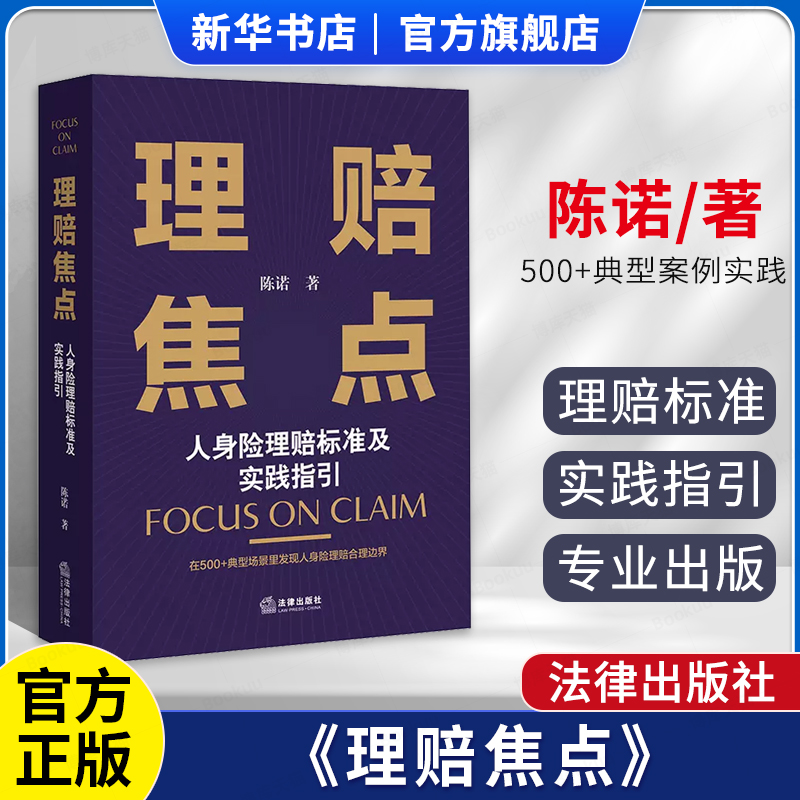 2023新书 理赔焦点 人身险理赔标准及实践指引 陈诺 保险代理人律师保险案件审理 法律出版社9787519776718 新华书店 博库