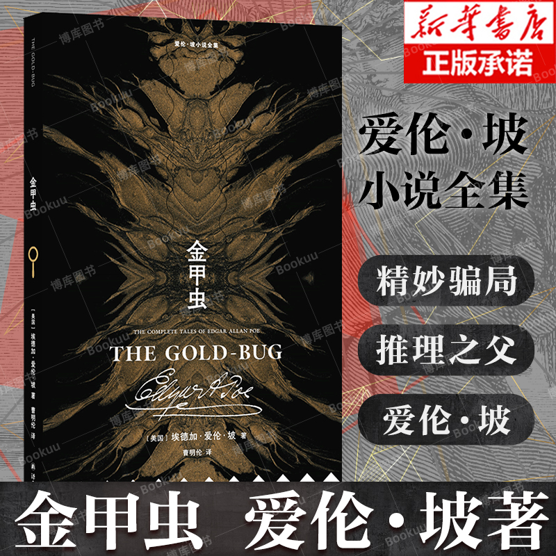 爱伦·坡小说全集：金甲虫 埃德加·爱伦·坡著 小说全集五个短篇 本格推理 “推理小说之父”