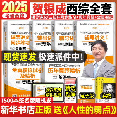 2025贺银成考研西综辅导讲义