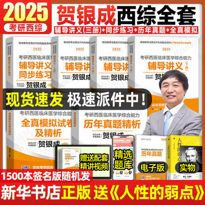 2025贺银成考研西综辅导讲义