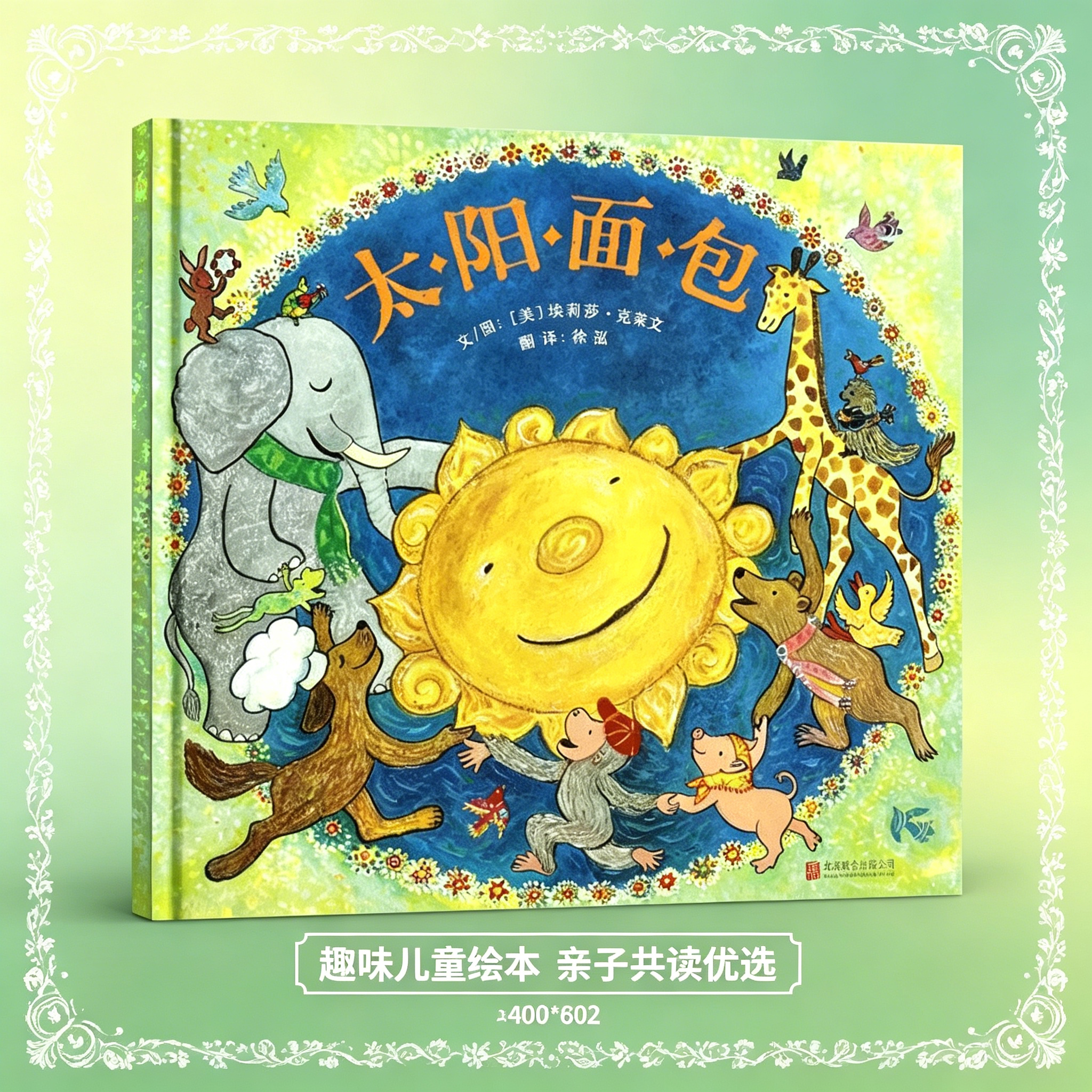 太阳面包启发绘本精装硬皮图画故事书幼儿园小中大班3-4-5-6岁睡前亲子共读小学生一二三1-2-3年级课外书读物烘焙食谱埃莉莎克莱文
