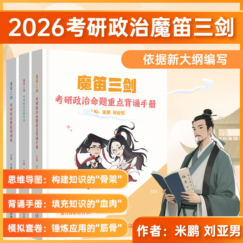 2026米鹏考研政治魔笛三剑