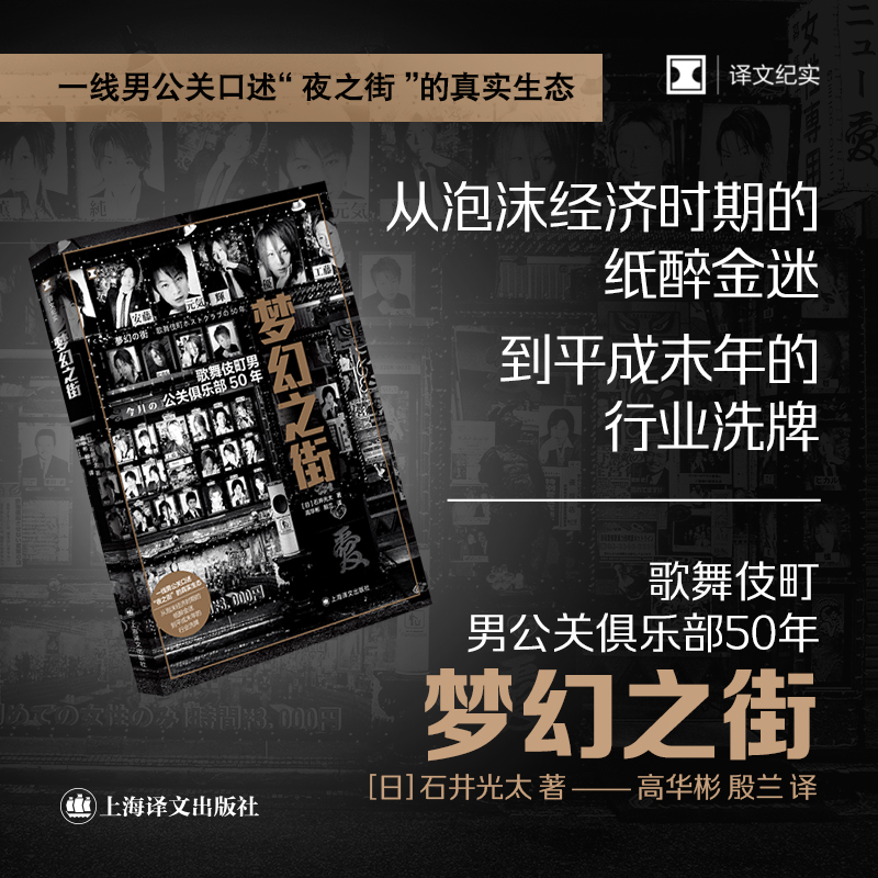 梦幻之街:歌舞伎町男公关俱乐部50年（译文纪实）[日]石井光太著高华彬殷兰译 一线男公关口述夜之街的真实生态 日本社会 上海译文