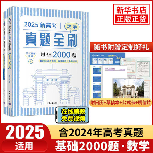 2025年新高考数学真题全刷基础2000题数学高考必刷题高中数学物理化学真题全刷全国卷新高考决胜800文理科基础两千题 - 封面