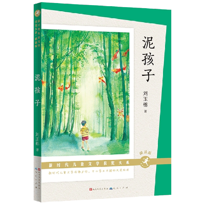 泥孩子(朗读版)刘玉栋著