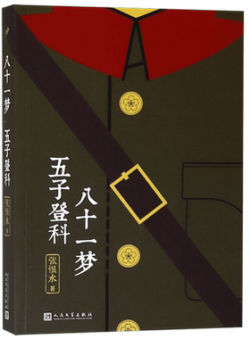 八十一梦五子登科/张恨水作品系列 金粉世家/纸醉金迷/丹凤街/春明外史/啼笑因缘现当代文学短篇小说书籍 正版 人民文学