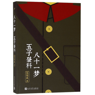 八十一梦五子登科/张恨水作品系列 金粉世家/纸醉金迷/丹凤街/春明外史/啼笑因缘现当代文学短篇小说书籍 正版 人民文学