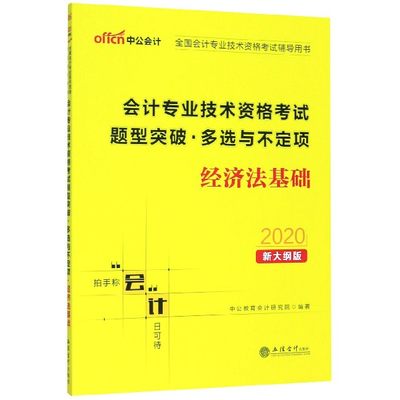 经济法基础(2020新大纲版全国会计专业技术资格考试辅导用书)/会计专业技术资格考试题  博库网