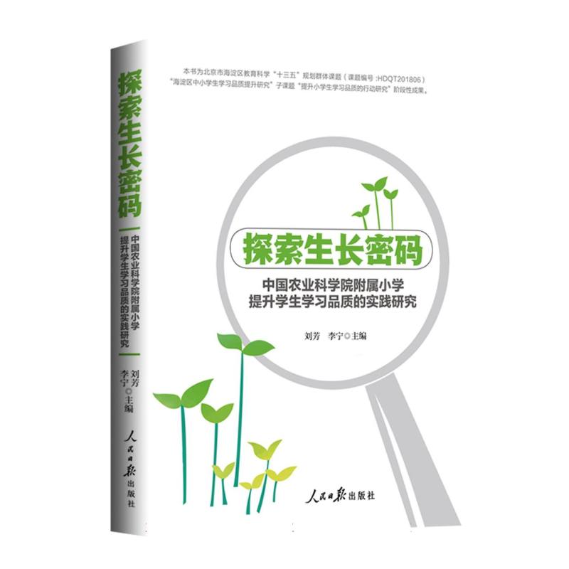 探索生长密码：中国农业科学院附属小学提升学生学习品质的实践研究博库网