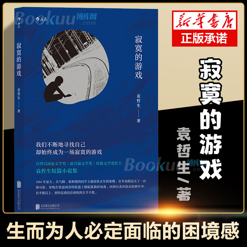 【书单来了】寂寞的游戏 袁哲生著 新京报腾讯年度十大好书 胡歌但是还有书籍朱岳 港台文学都市情感类短篇小说 后浪正版 书籍/杂志/报纸 青春/都市/言情/轻小说 原图主图