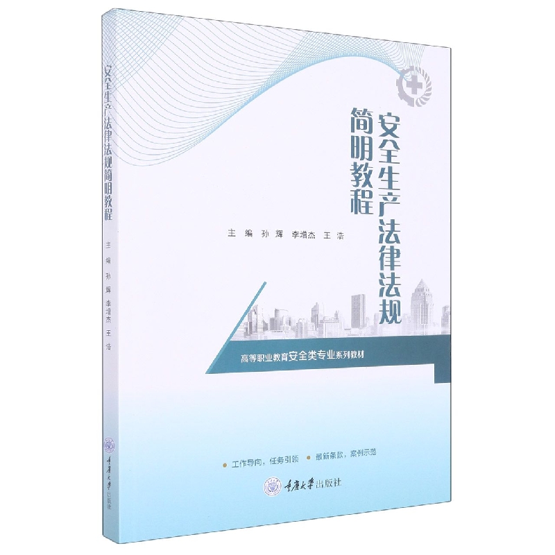 安全生产法律法规简明教程 博库网