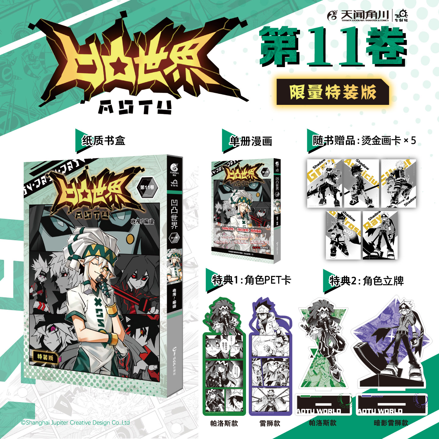 【特装版书盒+角色立牌+PET卡+烫金画卡】凹凸世界漫画11卷 小说惊奇赛场七创社热血少年动漫画书籍国产群像动画书籍 天闻角川图片