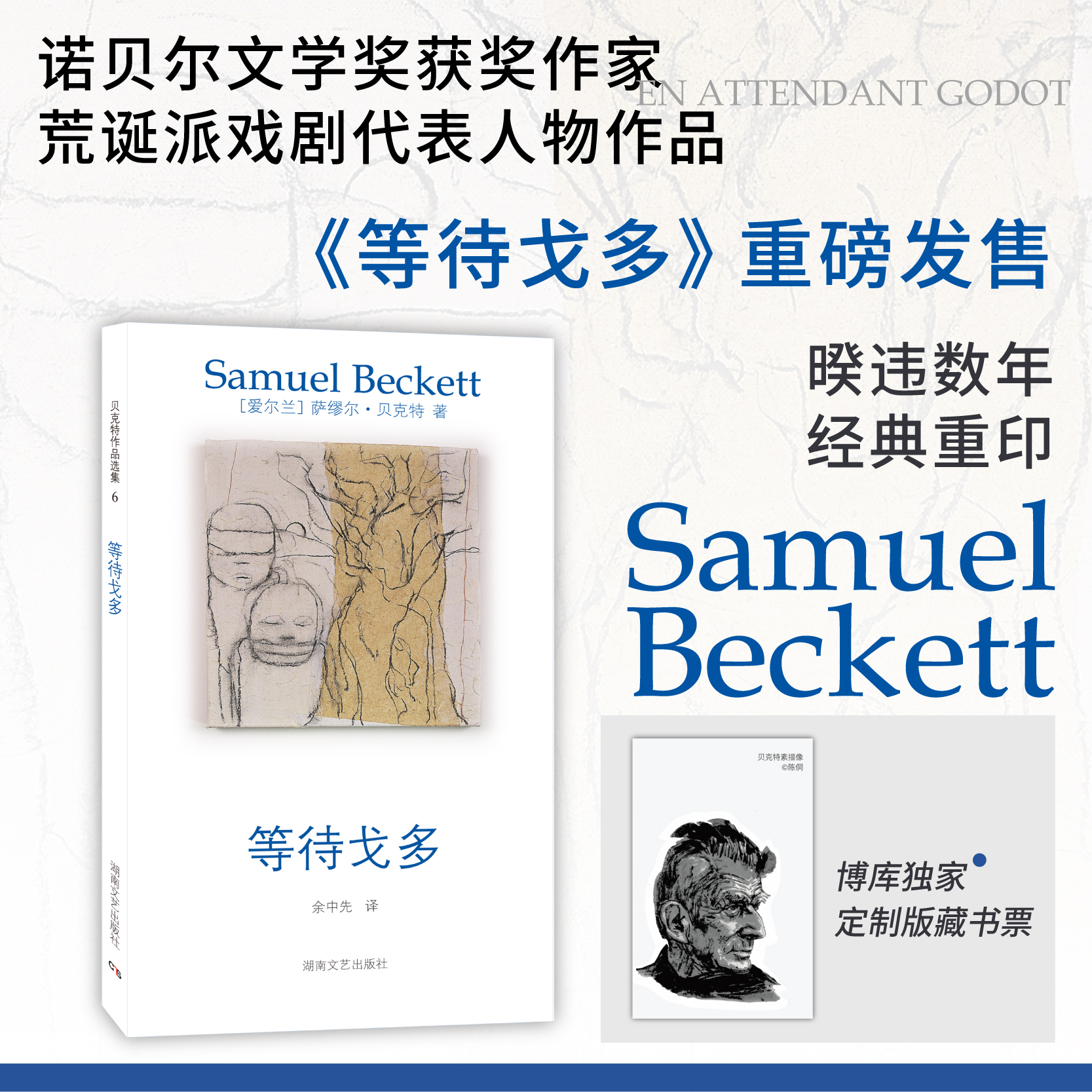 【赠藏书票】贝克特作品选集：等待戈多 诺奖作家萨缪尔·贝克特代表作品开创荒诞派戏剧先河名家翻译 现代主义戏剧的经典之作书籍