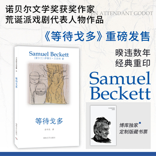 【赠藏书票】贝克特作品选集:等待戈多 诺奖作家萨缪尔·贝克特代表作品开创荒诞派戏剧先河名家翻译 现代主义戏剧的经典之作书籍