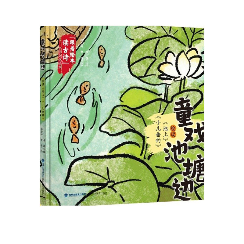 童戏池塘边绘读池上小儿垂钓精跟着绘本读古诗中华文化绘本 博库网