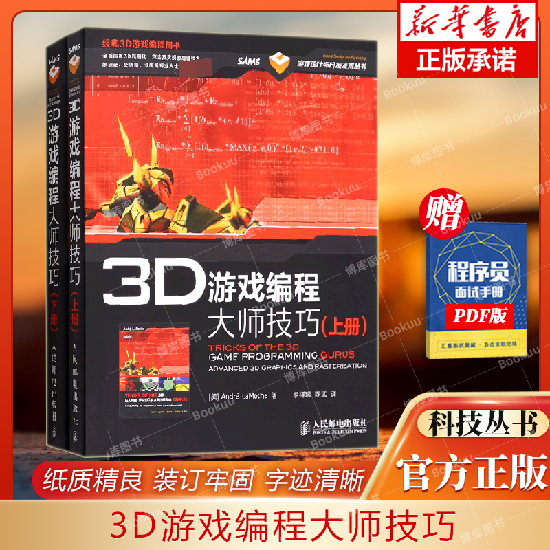 3D游戏编程大师技巧(附光盘上下)/游戏设计与开发技术丛书 从游戏编程和软件 引擎的角度深入探讨了3D 图形学的各个重要主题