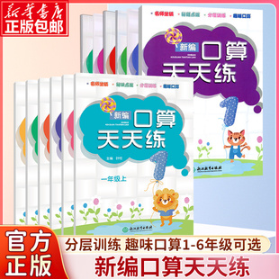 【单本可选】新编口算天天练一二三四五六年级上册下册 小学生计算能手数学口算题卡心算估算速算每日一练习作业本浙江教育出版社
