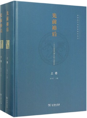 光前裕后(一百个苏州评弹人的口述历史上下)(精)/评弹与江南社会研究丛书 博库网
