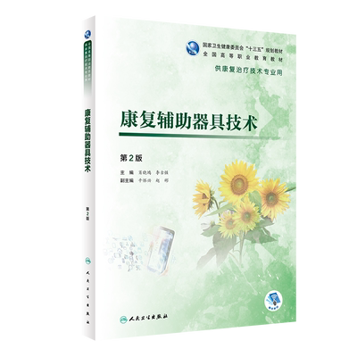 康复辅助器具技术(供康复治疗技术专业用第2版全国高等职业教育教材) 博库网