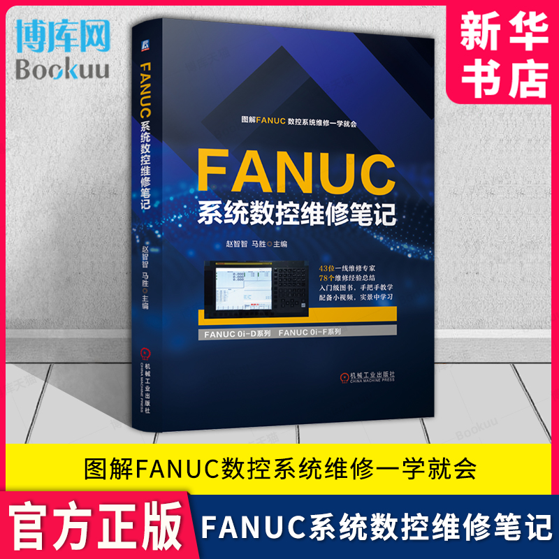 FANUC系统数控维修笔记