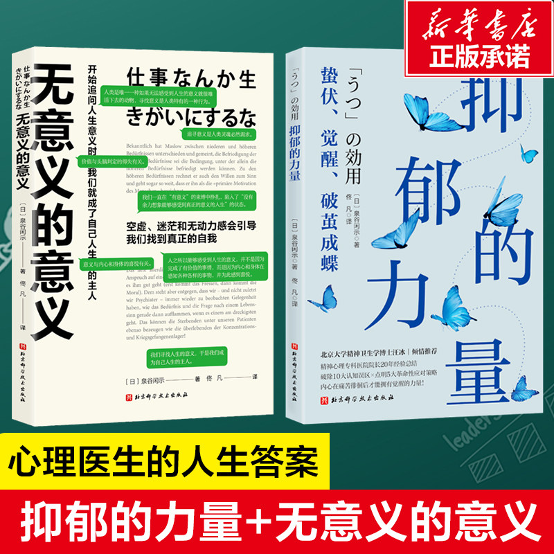 抑郁的力量+无意义的意义 【日】泉谷闲示 作品2册 20年经验心理精神专科医生的心理疗愈 心理自助指南 人生的意义心理健康书籍 - 实物图